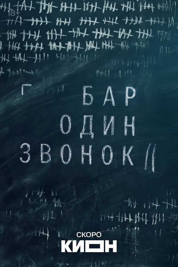 Бар «Один звонок» - постер сериала